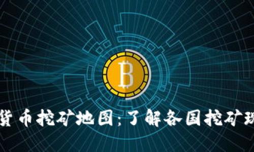 全球加密货币挖矿地图：了解各国挖矿现状与政策