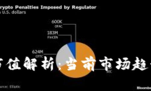 加密货币总市值解析：当前市场趋势及未来展望