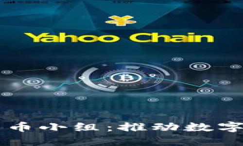 美国加密货币小组：推动数字资产的未来