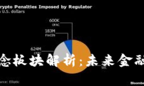 加密货币概念板块解析：未来金融的新兴趋势