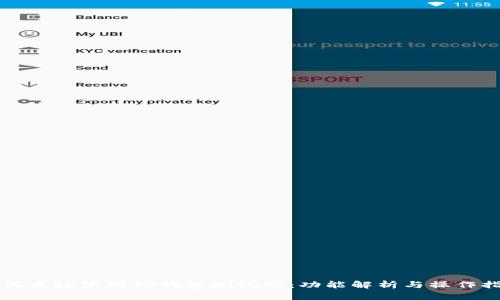 如何高效使用TP钱包测试网：功能解析与操作指南