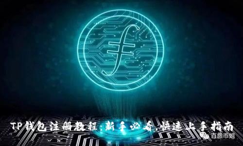 TP钱包注册教程：新手必看，快速上手指南