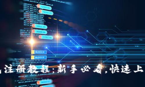 TP钱包注册教程：新手必看，快速上手指南