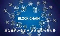 基金接收加密货币：未来