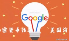 如何有效投诉加密货币诈