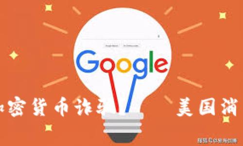 如何有效投诉加密货币诈骗？——美国消费者的详细指导