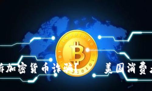 如何有效投诉加密货币诈骗？——美国消费者的详细指导