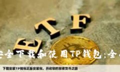 如何安全下载和使用TP钱包