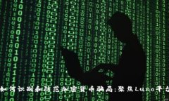 如何识别和防范加密货币