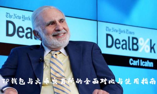 TP钱包与火币交易所的全面对比与使用指南