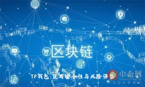 TP钱包：使用安全性与风险评估