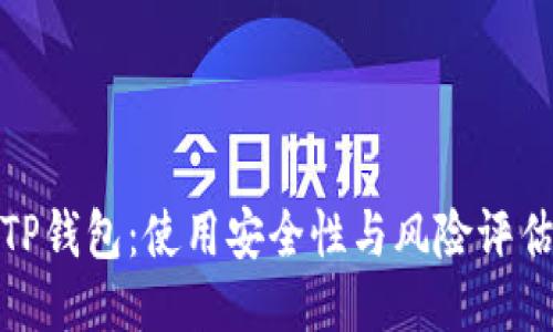 TP钱包：使用安全性与风险评估