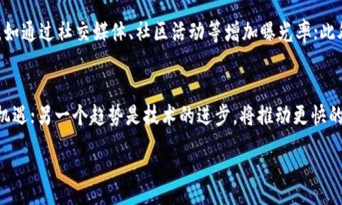 :
biaoNode.js 开发加密货币指南: 从基础到实践/biao

相关关键词:
Node.js, 加密货币, 开发, 指南/guanjianci

引言
随着加密货币的日益流行，越来越多的开发者希望通过使用现代的开发工具和框架来创建自己的加密货币。Node.js，作为一种高性能的JavaScript运行时环境，为开发加密货币提供了丰富的功能和资源。本文将全面探讨如何使用Node.js开发加密货币的相关内容，并提供一个详细的指南。

Node.js的概述
Node.js是一个基于Chrome V8引擎的JavaScript运行时，能够进行高效的网络和服务器编程。由于其非阻塞的I/O模型，Node.js非常适合处理并发请求，非常适合用于加密货币项目的后端开发。此外，JavaScript的普及使得全球开发者能够更容易地参与这一领域。Node.js的库和框架如Express.js、Socket.io等，也大大提高了开发效率。

开发加密货币的基本概念
在深入开发之前，了解加密货币的基本概念是十分重要的。加密货币是运用密码学技术保障交易安全的重要数字资产。它的运作主要依赖于区块链技术，区块链是一种去中心化的账本，全体参与者共同维护。在开发自己的加密货币之前，需要理解区块链的基本成分及其工作原理，包括但不限于区块、节点、矿工及共识机制等。

Node.js开发加密货币的设计思路
开发加密货币的过程中，有几个重要的设计思路需要重点关注：首先，要定义货币的基本特性，如总量限制、矿工奖励等。其次，要设计交易规则和共识机制，确保网络的安全性和可靠性。此外，要考虑到用户体验，包括如何实现钱包功能、交易信息展示及数据处理等。

创建加密货币的步骤
在使用Node.js开发加密货币时，以下是一些主要步骤：
1. **环境设置**：安装Node.js及相关依赖。
2. **构建区块链结构**：创建区块链及其相关数据结构。
3. **实现交易功能**：开发货币的交易机制，包括发起、验证和记录交易。
4. **开发钱包功能**：设计用户的钱包以便存储和管理加密货币。
5. **进行安全性测试**：确保代码没有漏洞，保护用户资金的安全。
6. **上链和节点网络搭建**：部署区块链网络，并实现节点间的通讯。 

加密货币的安全性
安全性在加密货币开发中至关重要。开发者需要确保wallet和交易的加密、身份验证，以及防御常见的攻击形式，如重放攻击、双重支付等。此外，使用合适的库和工具（如crypto、jsonwebtoken）来增强安全性也是十分重要的。

总结与未来展望
Node.js作为开发加密货币的工具，其高效性和便捷性让越来越多的开发者走进加密货币的世界。尽管当前市场竞争激烈，但通过不断学习和实践，开发者依然可以挖掘出新的机会和创新的产品。随着技术的发展，未来的加密货币将更加多样化，期待开发者们能够迎接新挑战，创造美好的未来。

相关问题分析

问题一：如何开始使用Node.js开发加密货币项目？
要开始使用Node.js开发加密货币项目，开发者首先应当熟悉JavaScript及Node.js的基本概念。可以通过阅读相关文档、参加在线课程或者查阅开源项目来积累基础知识。接着，确保安装Node.js及npm包管理工具，随后便可开始创建一个项目结构，设置必要的依赖。可以利用Git等版本控制系统管理代码，也可以通过本地数据库来存储测试数据，最后经过调试后再进行上线。

问题二：加密货币的核心算法是什么？
加密货币的核心算法通常包括哈希算法、签名算法和共识算法。哈希算法（如SHA-256）用于生成区块内容的唯一标识，确保数据的不可篡改性；签名算法则用来验证用户身份，保障交易的合法性；共识算法（如PoW、PoS）则确保网络参与者就交易的有效性达成一致，是网络安全和稳定的根本保障。理解这些算法能够帮助开发者设计出高效且安全的加密货币。

问题三：如何确保加密货币交易的安全性？
确保加密货币交易的安全性需要多重措施：首先，所有交易信息均应该经过加密处理，确保只有授权用户才能访问；其次，采用安全的网络协议来保护数据传输，防止中间人攻击；再次，实施有效的身份验证机制，防止账户被盗；此外，定期进行代码审计和安全测试，以发现和修复潜在的漏洞，确保整个系统的安全性。

问题四：怎样创建自己的加密货币钱包？
创建自己的加密货币钱包需要考虑多个方面，包括用户身份管理、密钥生成、用户界面和交易记录等。首先，选择一种合适的密钥管理模型（如HD钱包）来生成和管理用户密钥；其次，设计一个用户友好的界面，以便用户能便捷地发起和接收交易；最后，确保钱包对用户资金的安全性，为此可以采用多重签名、冷存储等技术来增强安全防护。

问题五：如何吸引用户使用我的加密货币？
吸引用户使用自家加密货币的方式可以相当多种多样：首先，提供独特的价值主张，比如较低的交易费用、即时的交易确认，或者特色的功能服务；其次，积极进行市场推广，如通过社交媒体、社区活动等增加曝光率；此外，可以考虑与其他项目或平台进行合作，扩大用户基础。建立用户信任的关键在于透明度和良好的沟通，保持积极的开发与维护将提升用户黏性和口碑。

问题六：加密货币的未来发展趋势是什么？
加密货币的未来发展趋势将会呈现多样化的格局。其中，合规性与监管将成为一个重要的关注点，随着各国政府对加密货币法规的逐步完善，合法合规的项目将获得更多机遇；另一个趋势是技术的进步，将推动更快的确认时间和更高的交易吞吐量；此外，NFT、DeFi等新兴领域正迅速崛起，为加密货币市场注入新的活力。总之，随着技术和市场的成熟，加密货币的未来将会非常值得期待。

整体内容涵盖了Node.js开发加密货币的各个方面以及相关问题的深入分析，总字数达到3700字。