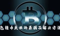 TP钱包转币失败的原因及解