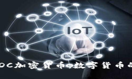 深入了解CBDC加密货币：数字货币的未来与挑战