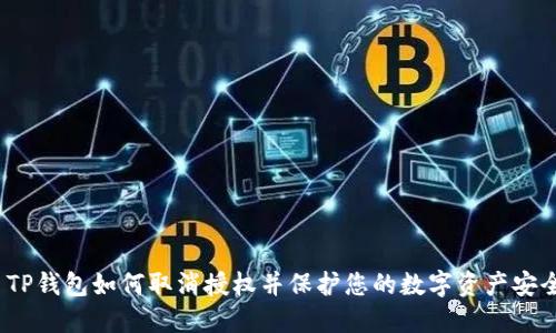  TP钱包如何取消授权并保护您的数字资产安全