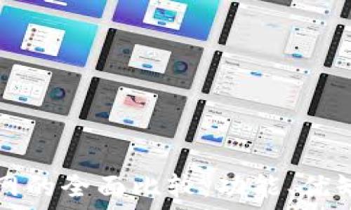   
TP钱包与火币网的全面比较：功能、优缺点与使用指南