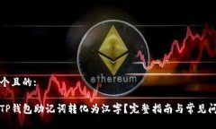 思考一个且的:如何将TP钱