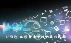 TP钱包：加密货币管理的最