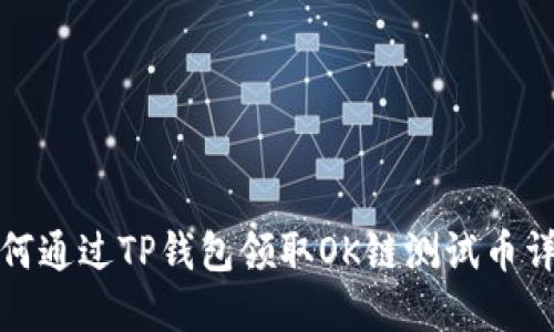 如何通过TP钱包领取OK链测试币详解
