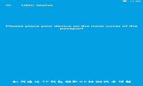 如何通过TP钱包领取OK链测试币详解