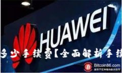 提币到TP钱包需要多少手续