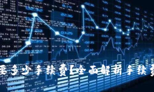 提币到TP钱包需要多少手续费？全面解析手续费结构与计算方法