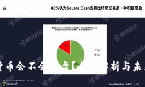 加密货币会不会崩盘？全面解析与未来展望