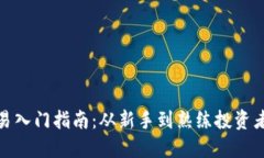 加密货币交易入门指南：