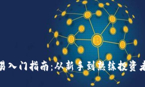 加密货币交易入门指南：从新手到熟练投资者的必经之路