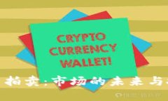 加密货币拍卖：市场的未