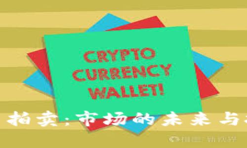 加密货币拍卖：市场的未来与投资机遇