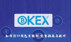 如何往TP钱包里转钱：完整