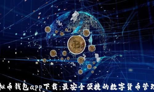 
TP虚拟币钱包app下载：最安全便捷的数字货币管理工具