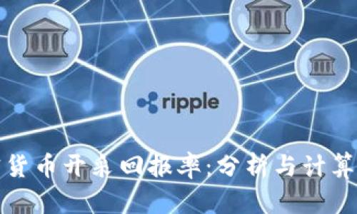 加密货币开采回报率：分析与计算方法