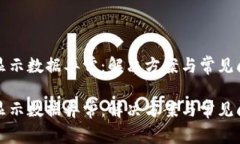 TP钱包显示数据异常：解决