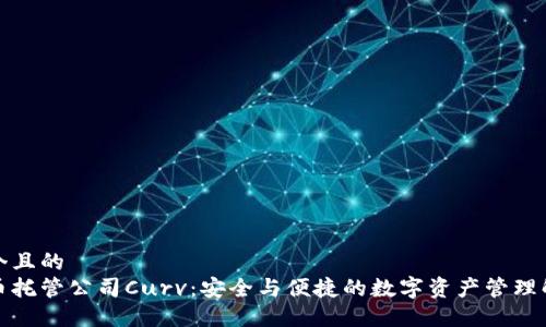 思考一个且的  
加密货币托管公司Curv：安全与便捷的数字资产管理解决方案