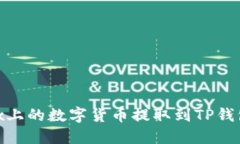 如何将OKEx上的数字货币提