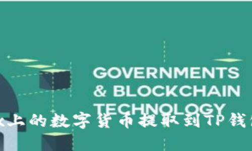 如何将OKEx上的数字货币提取到TP钱包：详细指南