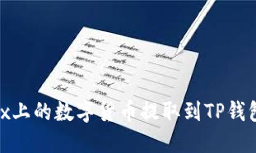 如何将OKEx上的数字货币提取到TP钱包：详细指南