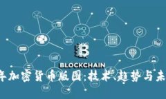 2023年加密货币版图：技术