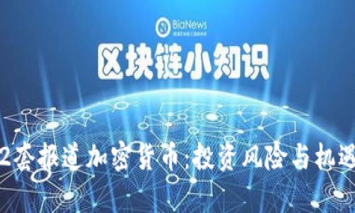 央视2套报道加密货币：投资风险与机遇分析