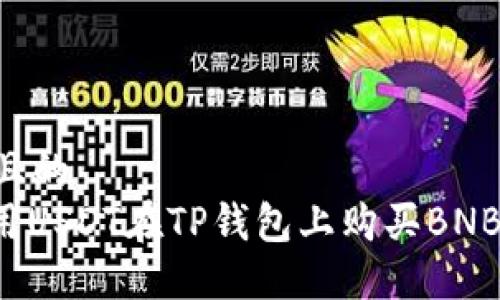 思考一个且的  
: 如何使用USDT在TP钱包上购买BNB：完整指南