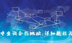 如何在TP钱包中查询合约地