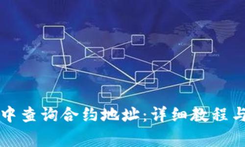 如何在TP钱包中查询合约地址：详细教程与常见问题解答