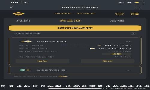 加密电子货币的信任机制：透视数字货币的安全性与可靠性