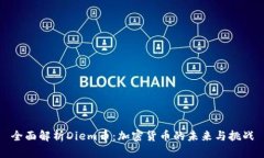 全面解析Diem币：加密货币