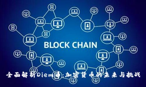 全面解析Diem币：加密货币的未来与挑战