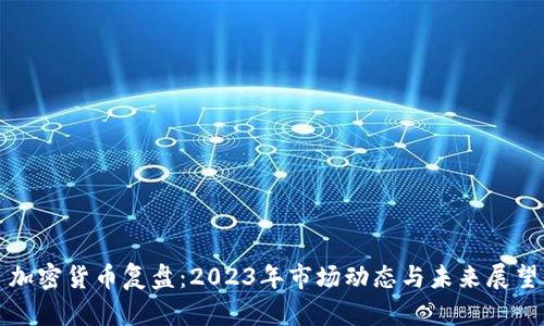 加密货币复盘：2023年市场动态与未来展望