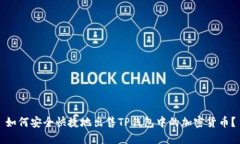 如何安全快捷地出售TP钱包